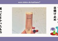 在宅勤務の日焼け止めはエリクシールが正解！面倒くさがりの私がリピートしてしまうワケ