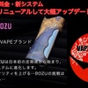 #お知らせ【VAPE定期便】 VAPE of BOZUのVAPE定期便♬ 大幅アップデート❗️