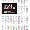 『あの人とあの本の話』瀧井朝世（小学館）