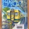 ぼくらは鉄道に乗って