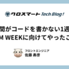 人間がコードを書かない1週間 LLM WEEKに向けてやったこと