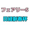 日経新春杯 週 結果発表の巻