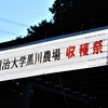 ２０１９・１１・９　明治大学黒川農場収穫祭へ