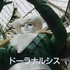 ドーラナルシス