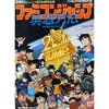 ファミコンジャンプ　クリアしたと言うだけで誉められるゲーム