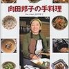 向田邦子の手料理