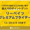 12/29 9:59まで！楽天リーベイツで税抜1000円以上購入すると追加で最大200ポイント貰える！