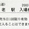 邪道な「111111」記念入場券買い