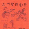 2022/03/27 第48回赤門塾演劇祭