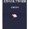 美男VSブ男―花の色は 移りにけりな