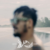 張震嶽 –「浪人的...」歌詞，曲是“關於成長的歌，關於在愛與被愛之間學會釋懷...” 