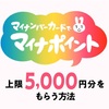 マイナポイントをカンタンに！