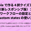 Bubble で作る４択クイズアプリ（新レスポンシブ版）３：ワークフローの設定と Custom states の使い方