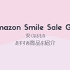 ゴールデンウィーク直前！AmazonスマイルSALE開催！セール対象のおすすめ目玉26商品を紹介｜2024年4月