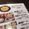 激旨！  尾道ラーメン！！   お食事処 鞆絵 福山サービスエリア下り＠広島県福山市