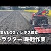 【農業】レタス 栽培 農業機械 クボタ トラクター 耕起 耕うん