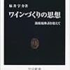 『ワインづくりの思想　銘醸地神話を超えて』 (中公新書)読了
