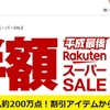 楽天スーパーセール始まる2019年３月