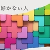 ムシの好かない人との向き合い方　～麗生🖤