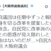 大阪府議会議員　報酬＆定数削減の歴史