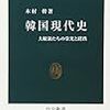 「韓国現代史　大統領たちの栄光と蹉跌」木村幹著