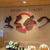 天理でご近所ランチ～奈良名産レストラン&CAFE まるかつ～厚切りとんかつを食らう！