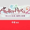 【ニンテンドーダイレクトmini 2020】ライザのアトリエ２ ～失われた伝承と秘密の妖精～が今冬発売決定！