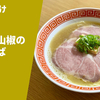【ミシュランガイドに連続掲載！京都を代表する人気店】ラーメン通販レポ「麦の夜明け 帆立と山椒の中華そば」宅麺.com お取り寄せ実食