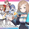 トークソフト「VoiSona Talk」開発版が無料公開された。トークボイス「田中傘」が標準搭載。CeVIO AIトークボイス「さとうささら」「すずきつづみ」「タカハシ」も利用可能