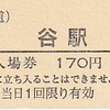 秩父鉄道　　硬券入場券　９・硬券乗車券　１２