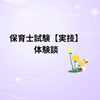 保育士試験【実技】体験談