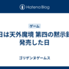 今日は天外魔境 第四の黙示録が発売した日