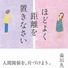 ほどよく距離を置きなさい　湯川久子