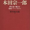野中郁次郎さんの「本田宗一郎: 夢を追い続けた知的バーバリアン」を読んで、読書感想文