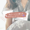 初デートから使えるあざといテクニック