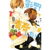 【ネタバレ】もはやホラー。光永の家で顔が落ちる！？「影野だって青春したい3巻」あらすじ・感想		