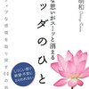 【イヤな思いがスーッと消える ブッダのひと言】