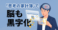 来年こそ「やりたいこと」を完遂する。意志力に頼らず脳のスタミナを増やす「思考の家計簿」のつけ方