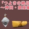 第1弾「つよきの絶品どら焼き探し～神田・銀座編～」