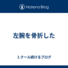 左腕を骨折した