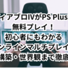 【保存版】ディアブロIVがPS Plusで無料プレイ！初心者にもわかるオンラインマルチプレイ・ビルド構築・世界観まで徹底解説！