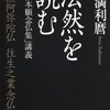 『法然を読むー「選択本願念仏集」講義』/阿満利麿　これは浄土宗のみならず真宗の方も読んで欲しい！！！