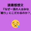 読書感想文『なぜ一流の人はみな「眠り」にこだわるのか？』