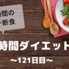 『８時間ダイエット』〜121日目〜