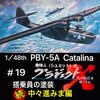 ＃19 PBY-5A カタリナ 搭乗員の塗装　続 中々進みま編