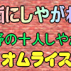 嵐にしやがれ★荒野の十人しやがれ第３弾〜オムライス