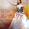 ソニア・ヨンチェヴァ ／ソプラノ・コンサート鑑賞Ⅱ（後半）