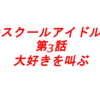 （第3話）虹ヶ咲スクールアイドル同好会アニメ「大好きを叫ぶ」感想会