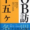 ＯＢ訪問と等価交換とセックスとセクハラの話