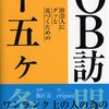 ＯＢ訪問と等価交換とセックスとセクハラの話